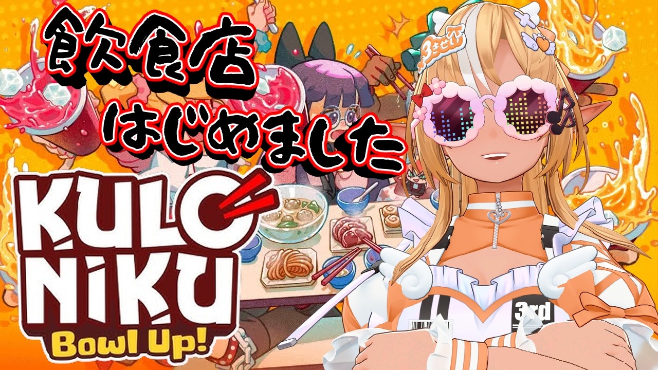 【KuloNiku: Bowl Up!】熱血料理人ですよろしくお願いします【不知火フレア/ホロライブ】