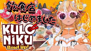 不知火フレア - 【KuloNiku: Bowl Up!】熱血料理人ですよろしくお願いします【不知火フレア/ホロライブ】