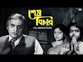 Shesh Bichar শেষ বিচার Full Bengali Movie Kali Bannerjee Utpal Dutt SVF Classics