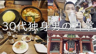 【30代独身男の日常】日常Vlog【Vol.18】