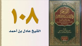 صورة ١٠٨. التمام في أحاديث الأحكام (باب الأضاحي) | الشيخ عادل بن أحمد