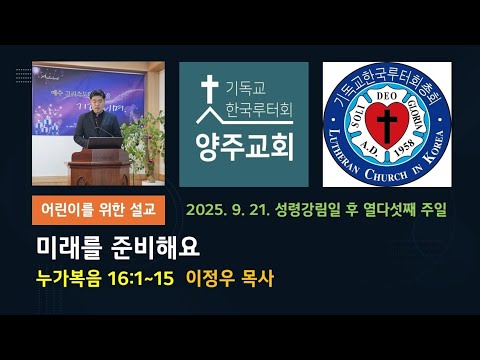(어린이)미래를 준비해요(눅16:1~15)-2025.9.21.성령강림일 후 열다섯째 주일 설교