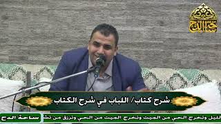14  د. أحمد نجم الدين شقير، المجلس الرابع عشر (اللباب في شرح الكتاب)