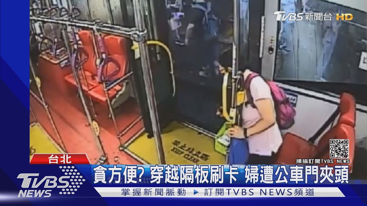 卡住了啦!婦貪方便穿越隔板刷卡 遭公車門夾頭