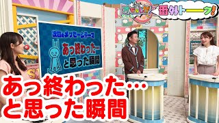 あっ終わった…と思った瞬間【金曜オモロしが】番外トーク★174