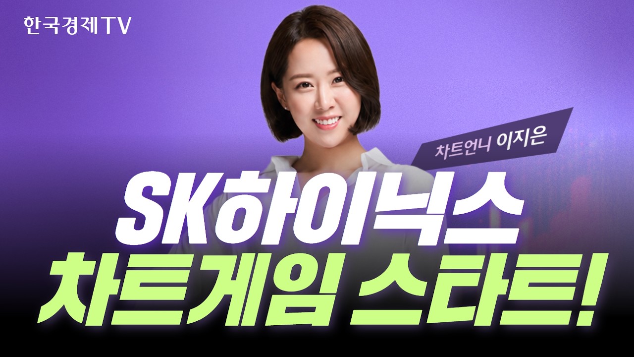 SK하이닉스 차트만 봐도 미래가 보인다?! 차트왕 랭킹전 START🔥 1등 신세계 상품권!｜차트왕선발전 EP.16