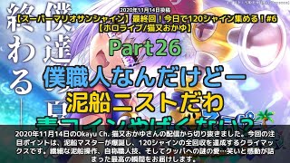 【Okayu Ch. 猫又おかゆ】「泥船マスター爆誕！120シャイン達成の感動クライマックス」 part26