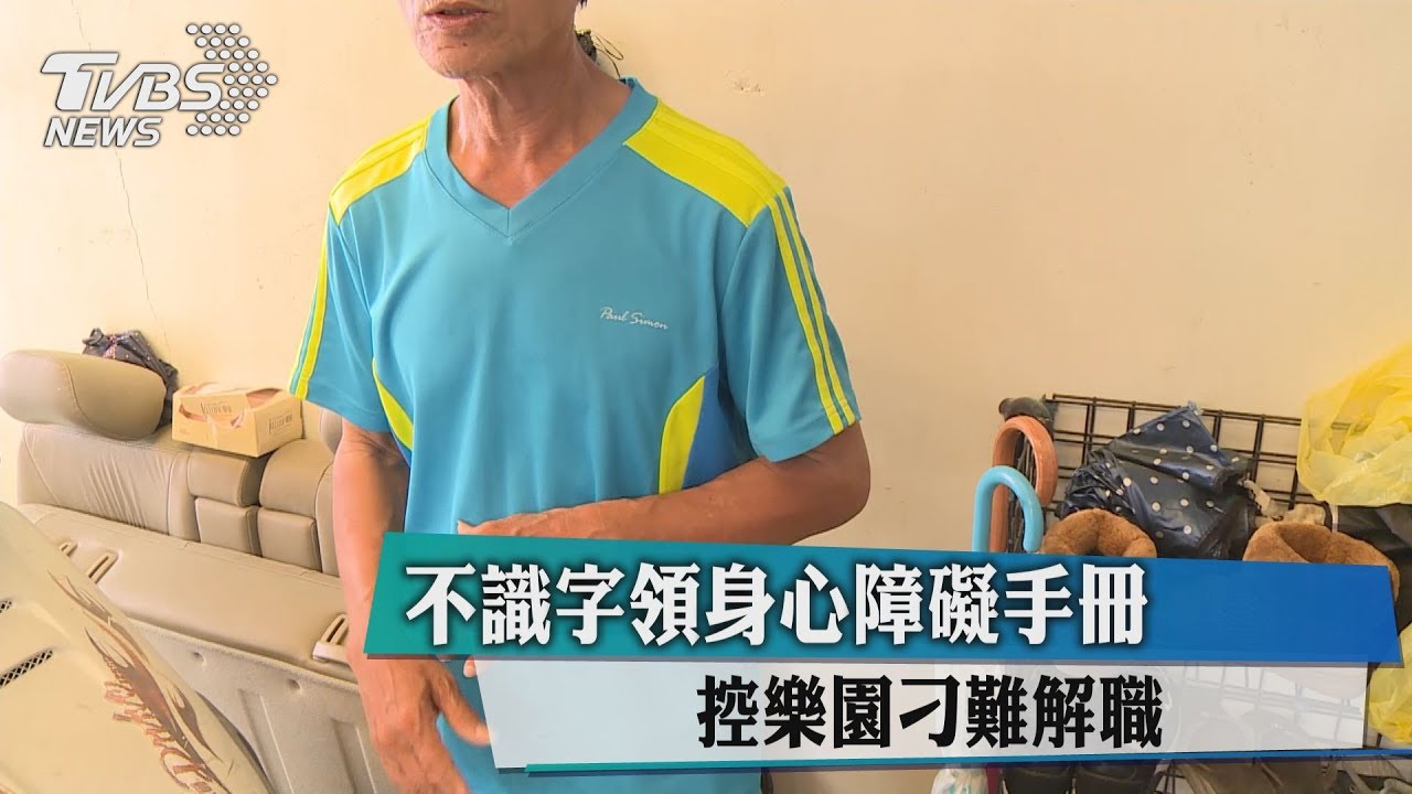 不識字領身心障礙手冊　控樂園刁難解職