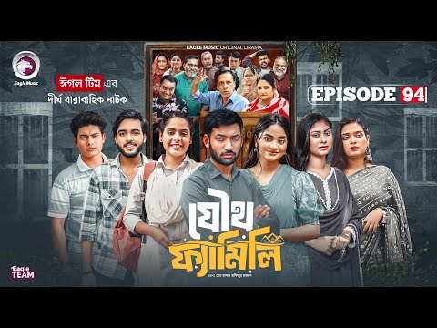 Joutho Family | যৌথ ফ্যামিলি | EP 94 | Eagle Team | Even, Mumu, Isshad, Kotha | Bangla Natok 2026