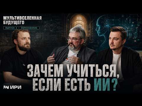 Подкаст «Мультивселенная будущего» | Образование будущего (12+)