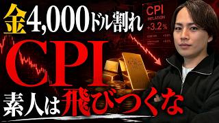 【金価格どうなる？】今夜CPIが発表。プロの投資家が判断する行動指針を実業家目線で話します。