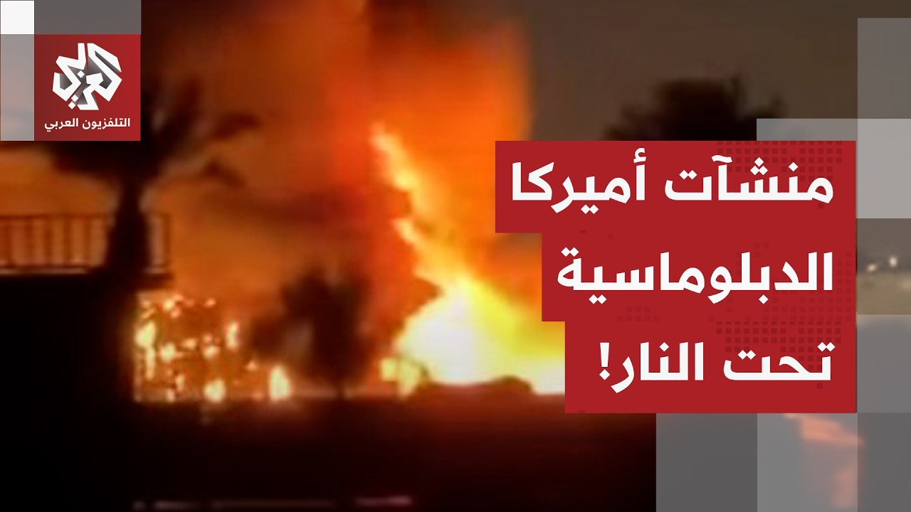 شاهد.. مقاطع توثق نشوب حريق في منشأة دبلوماسية أميركية قرب مطار بغداد بعد اله?