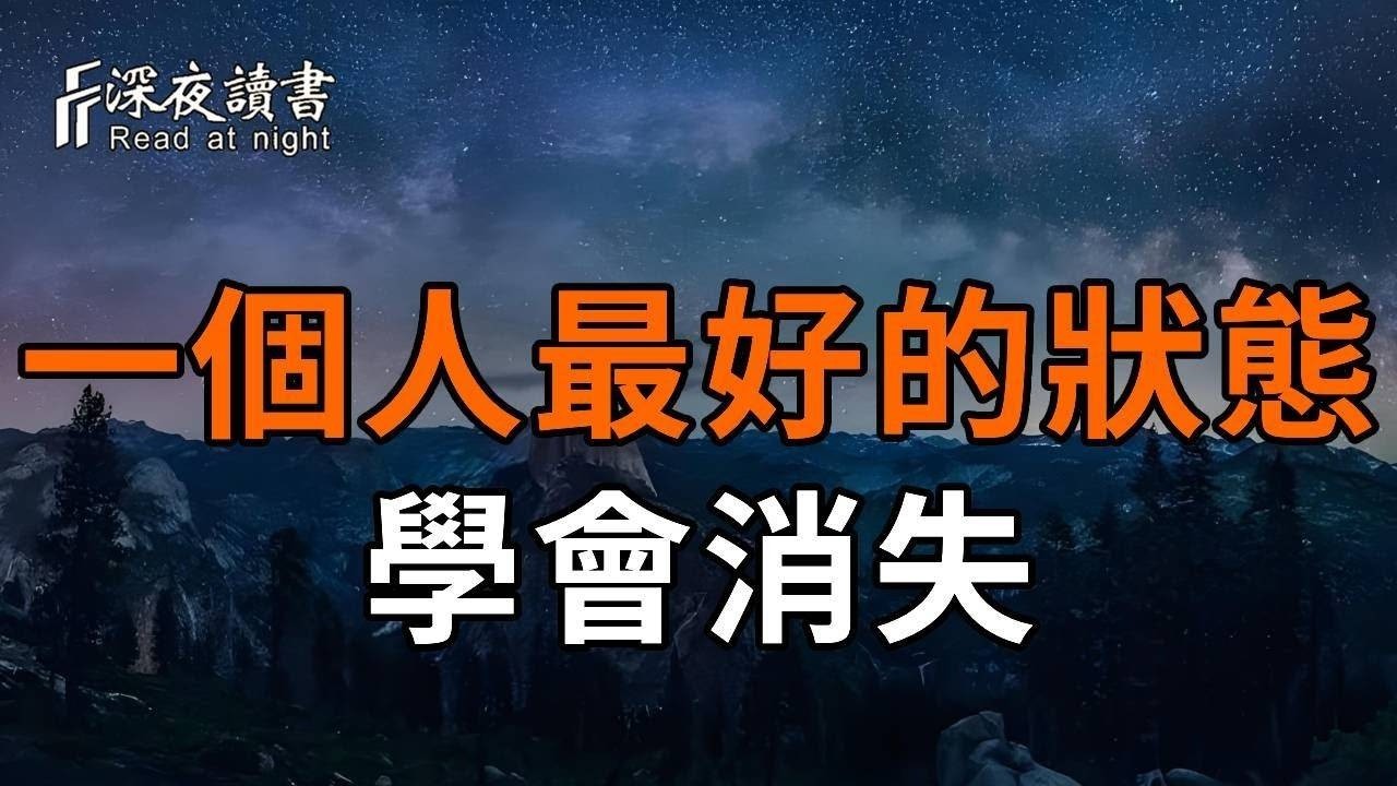 學會消失！ 你沒看錯，這就是一個人最好的狀態！【深夜讀書】