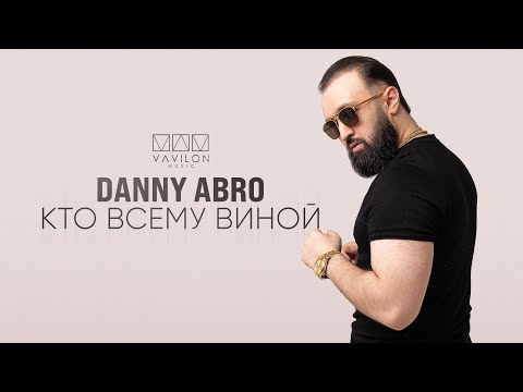 Danny Abro - Кто всему виной