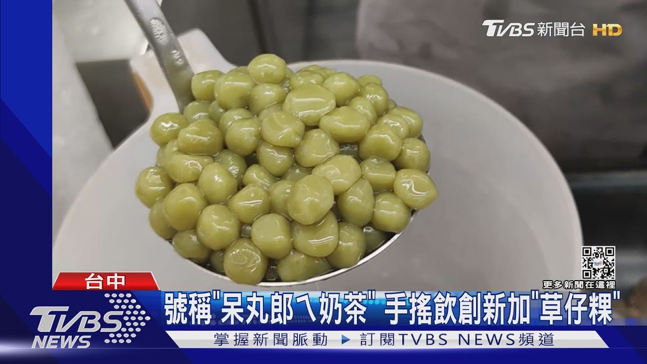 號稱「呆丸郎ㄟ奶茶」 手搖飲創新加「草仔粿」