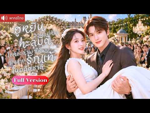 ฮูหยินจวนแม่ทัพทะลุมิติ พรหมลิขิตพาสามีอดีตชาติกลับมา หย่าผัวนอกใจไร้ค่า ก่อนแต่งกับรักแท้!