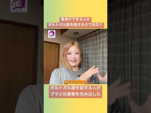 こども文化学科 ポルトガル語発音講座🇧🇷 ということは、言語ができなければ、音楽もできないということ🤔 #ポルトガル語 #ブラジル #ブラジルポルトガル語 #発音 #ブラジル音楽 #サンバ #ボサノバ