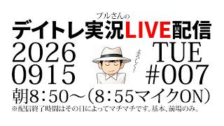 ブルさんのデイトレ実況LIVE配信　2026年9月15日　-8880円　寄り付き直後のスキャをやり始めてズタボロに。。。