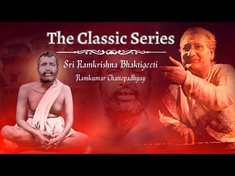 𝗧𝐡𝐞 𝐂𝐥𝐚𝐬𝐬𝐢𝐜 𝐒𝐞𝐫𝐢𝐞𝐬 | Sri Ramkrishna Bhaktigeeti | Ramkumar Chattopadhyay | Sri Ramakrishna Sharanam