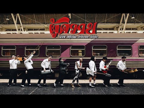 เนื้อเพลง“ผู้ควาย (Poo Kwai)” by JSPKK