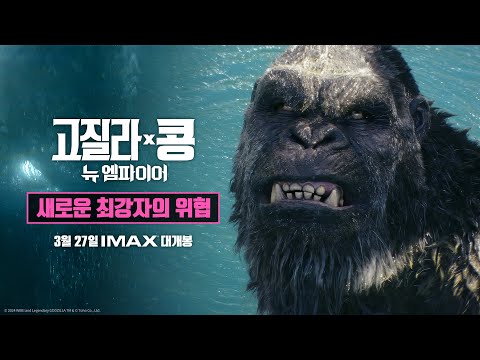 [고질라 X 콩: 뉴 엠파이어] 새로운 최강자의 위협