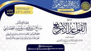 شرح (القواعد الأربع) | برنامج أصول العلم 1435-1436 | الشيخ صالح العصيمي image