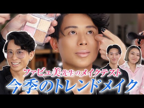 【弟子育成】ファビュ美先生再登場！弟子たちのトレンドメイク抜き打ちテストしちゃったの🤍