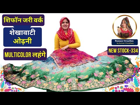 शिफॉन जरी वर्क शेखावाटी ओढ़नी | Multicolor लहंगे-ब्लाउज Set | New Stock-334 | Suman Creation, Sikar