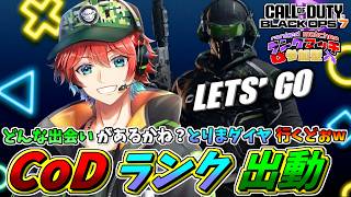 【CoDランク】1人ランク再来！人探しつつ最高潮に仕上げてノリノリになろうww/ 🍀💎BO7【初見さん歓迎】【Azuki　Live】