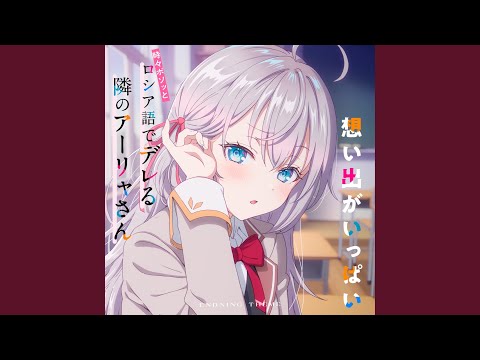 Tokidoki Bosotto Russia-go de Dereru Tonari no Alya-san Omoide ga Ippai Sumire Uesaka