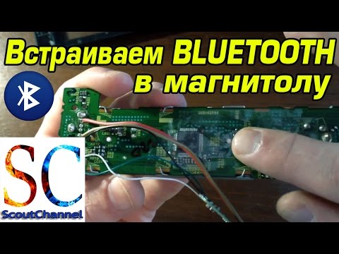 Встраиваем Bluetooth в панель магнитолы
