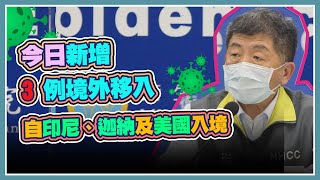 今新增 3 例境外　印尼、迦納、美國入境