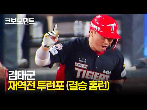 [KIA vs 한화] 승리를 부르는 KIA의 남자 김태군! 경기를 또 다시 뒤집는 투런포 작렬 | 8.20 | 크보모먼트 | KBO 야구 하이라이트