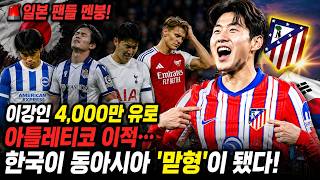 🚨 일본 팬들 멘붕! 이강인 4,000만 유로 아틀레티코 이적… 한국이 동아시아 '맏형'이 됐다!