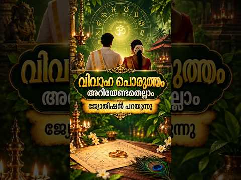 വിവാഹ പൊരുത്തം അറിയേണ്ടത് - DR. E. K. Raja Varma