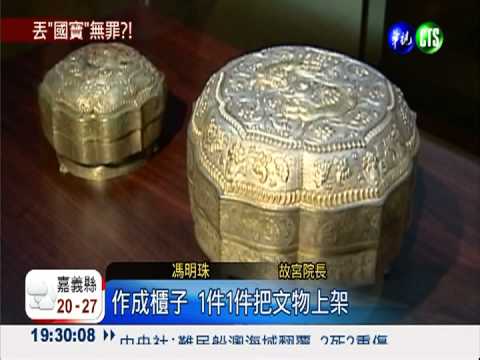 國寶不見了! 故宮否認隱匿實情
