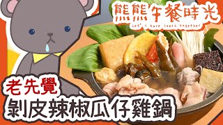 [Vtub] 庫麻《熊熊午餐時光》熱熱吃快快飽