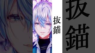 激ムズ曲の「抜錨」を男がハイトーンで歌ってみた！【白噛ましゅー】