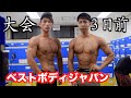 ベストボディジャパン3日前!減量と仕上がりは?
