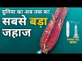 अब तक का सबसे बड़ा जहाज I World's biggest Ship Ever Hindi