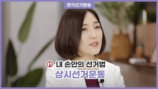 [상시선거운동] 내 손안의 선거법 제5회 영상 캡쳐화면