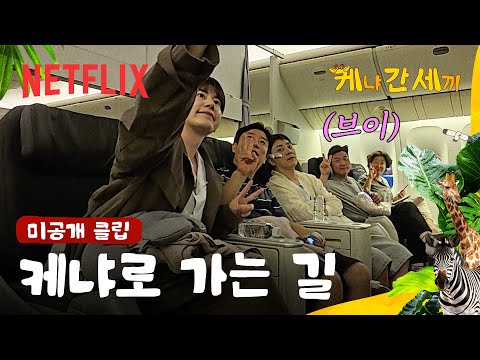 [미공개 클립] 세끼들의 케냐행 비하인드 스토리 | 케냐 간 세끼 | 넷플릭스