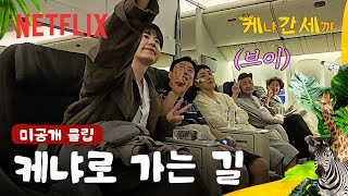 Download lagu [미공개 클립] 세끼들의 케냐행 비하인드 스토리 | 케냐 간 세끼 | 넷플릭스 mp3