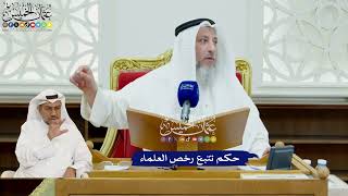 433 - حكم تتبع رخص العلماء - عثمان الخميس