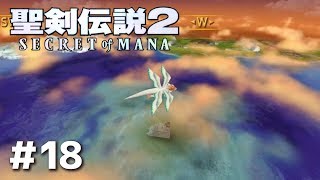 #18【PS4版 聖剣伝説2】実況動画