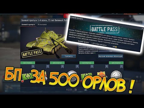 Боевой пропуск 1 сезон за 500 орлов ! Баг или он так и стоит ? War Thunder