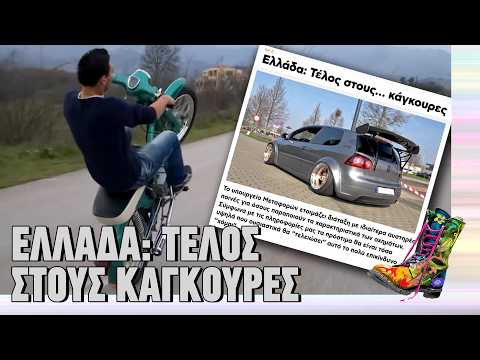 Ελλάδα: Τέλος στους κάγκουρες | Top Επικαιρότητας (25/2/2026)