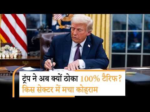 Trump 100 Percent Tariff | लौट कर ट्रंप टैरिफ पर आए, लगाया 100% का भारी भरकम शुल्क