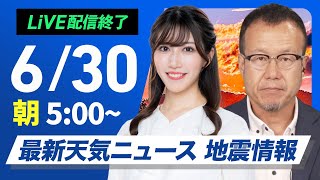 【ライブ配信終了】最新天気ニュース・地震情報 2025年6月30日(月)/西日本や東海は猛暑続く 北日本は日本海側で雨〈ウェザーニュースLiVEモーニング・魚住 茉由/内藤 邦裕〉