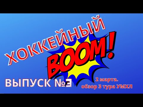 Хоккейный BOOM /выпуск №3 / Обзор 3 тура УМХЛ / 2 марта 2021/